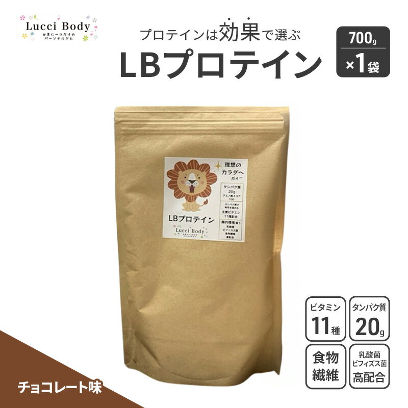 【ふるさと納税】LBプロテイン チョコレート味 700g×1袋 プロテイン タンパク質 ビタミン 置き換え 食物繊維 ビフィズス菌 乳酸菌 腸内環境 健康 浜松市