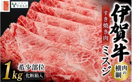 
                  【肉の横綱】伊賀牛［ミスジ］すき焼き肉 1kg / 伊賀牛 ミスジ すき焼き すき焼き肉 牛肉 黒毛和牛 国産牛 ブランド牛 和牛 希少部位 牛肉ギフト 国産和牛 1kg 贈答 ギフト お取り寄せ グルメ ごちそう お祝い ご褒美 お歳暮 お中元 人気 冷凍 国産 牛肉セット 夕食 家族団らん 記念日 特別な日 すきやき プレゼント パーティー 和牛 高級 贅沢 【ymmt0007】
                