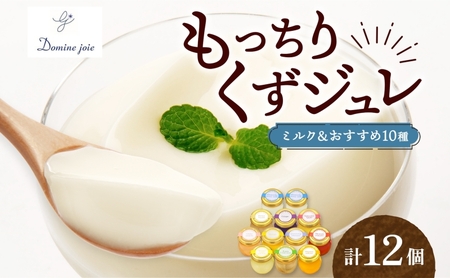 ゼリー くず ジュレ 詰合せ 12個 ジャージー牛乳 ゼリー