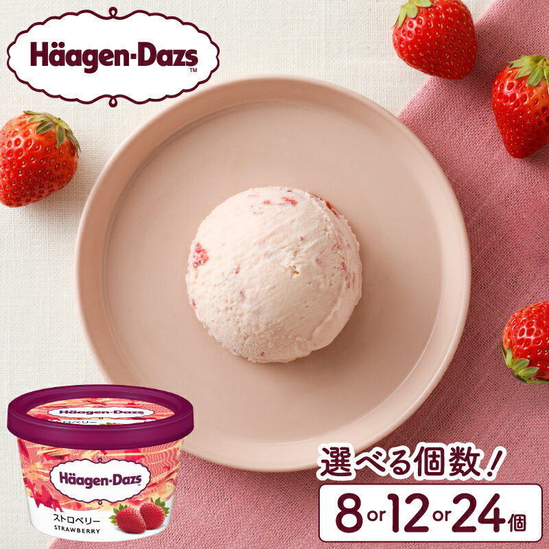 【ふるさと納税】 ハーゲンダッツ ミニカップセット ストロベリー味 個数が選べる アイス アイスクリーム 高級 大量 デザート スイーツ 人気 有名店 グルメ おやつ ご褒美 リッチ おすすめ 贅沢 冷凍 北海道 浜中町 送料無料