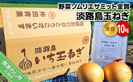 【先行予約！】【野菜ソムリエサミット金賞】淡路島玉ねぎ10kg【仲田青果の淡路島いち玉ねぎ】◆配送６月中旬～翌年２月下旬