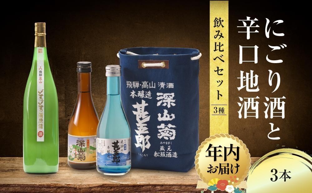
            【年内配送が選べる】にごり酒と辛口地酒飲み比べセット 3種×3本 ｜発送時期が選べる 年内発送 日本酒 酒 お酒 上撰 濁原酒 地酒 辛口  日付指定可 舩坂酒造 飛騨高山 FB036VP
          