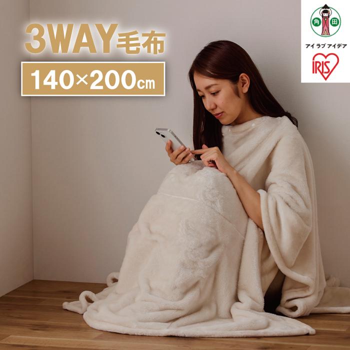 【ふるさと納税】毛布　3WAYマルチ毛布 M-3M アイボリー | アイリスオーヤマ 着る毛布 毛布 ブランケット 掛け布団 3WAY マルチ毛布 ポンチョ クッション 吸湿発熱 暖かい あたたかい あったか 洗濯OK コンパクト収納