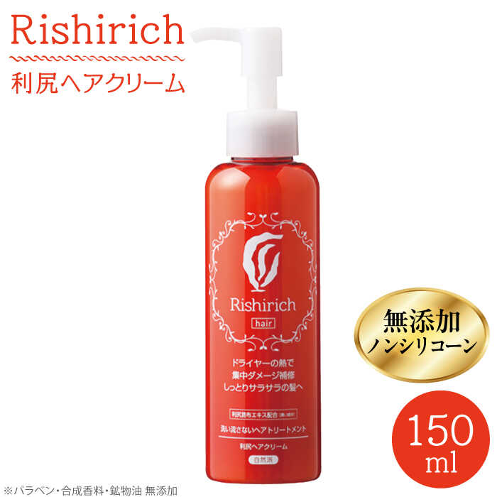 【ふるさと納税】利尻ヘアクリーム ≪糸島≫【株式会社ピュール】[AZA009]1万3千円13000円