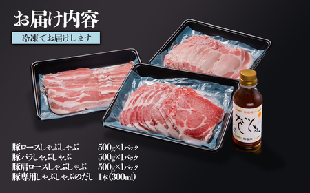 飲み干せる！豚しゃぶ専用だしとしゃぶしゃぶ用豚肉1.5kgセット　朱瑠璃/酒瑠璃＜1.5-36＞