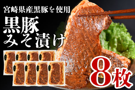 ＜宮崎県産黒豚みそ漬け8枚＞(約1kg・8枚入)【A-0113-nk】【中村食肉】 