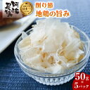 【ふるさと納税】 阿波尾鶏 削り節 50g×5パック 鶏節 地鶏の旨み 徳島 地鶏 あわおどり とりにく　 むね肉 胸肉 鶏むね肉 鶏胸肉