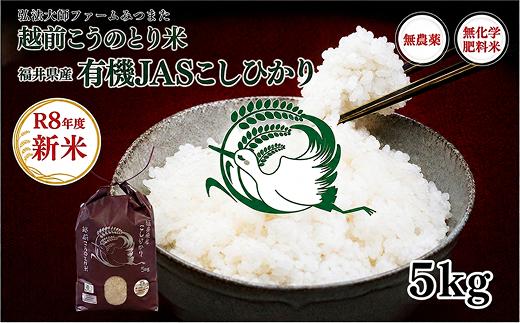 ＼先行予約開始／令和8年度産　有機JAS（ 無農薬・無化学肥料）こしひかり　5㎏ 弘法大師ファームみつまた