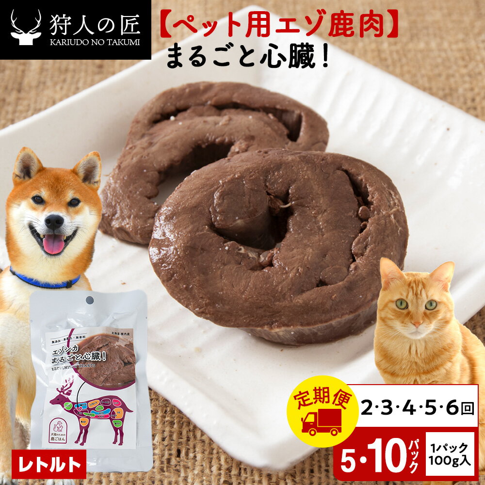 【ふるさと納税】【選べる定期便】まるごと心臓 選べる5パック〜10パック 1パック100g鹿肉 内臓 モツ 臓器 鹿 ドッグフード キャットフード ペットフード 犬 猫 レトルト パウチ北海道ふるさと納税 稚内 ふるさと納税 北海道【配送不可地域：離島・沖縄県】