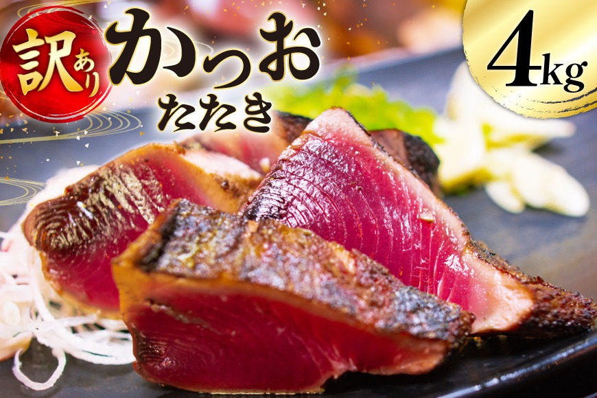 訳あり かつおたたき 約4.0kg たれ付 個包装 真空パック [足利本店 宮城県 気仙沼市 20565595] カツオたたき 鮮魚 魚介類 魚 海鮮 鰹 カツオ 鰹たたき たたき 刺し身 刺身 さしみ さかな 食用 真空パック 個包装 冷凍 訳アリ わけあり 無添加