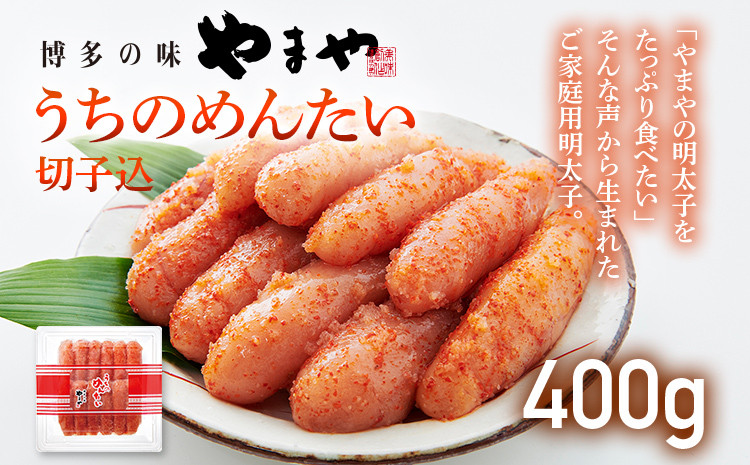 
            【ご家庭用明太子】やまや うちのめんたい切子込 400g 福岡 グルメ めんたい 朝ごはん お取り寄せ お土産 セット 株式会社やまやコミュニケーションズ CS002
          