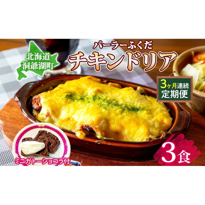  定期便 3カ月連続 パーラーふくだ特製 伊達産鶏の照り焼きチキンドリア 3食 ミニガトーショコラ付 北海道 財田米 伊達産鶏 チーズ ホワイトソース スイーツ 手作り 洋食 加工品 湯煎 レンジ調理