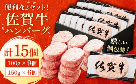 厳選素材の佐賀県産佐賀牛ハンバーグセット 計1.8kg(100g×9個,150g×6個) 吉野ヶ里町/多久精肉店[FDK003]