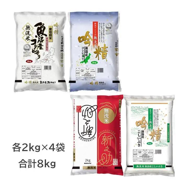 【無洗米】新潟米4銘柄 食べくらべ 8kg（2kg×4）吟精｜南魚沼産コシヒカリ・新潟産コシヒカリ・新之助・こしいぶき｜令和7年産