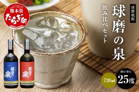 球磨焼酎 球磨の泉 720ml 減圧25度・常圧25度 セット 焼酎 しょうちゅう お米 米 米焼酎 球磨 球磨焼酎 常圧焼酎 減圧焼酎 常圧 常圧蒸留 減圧 減圧蒸留 お酒 酒 さけ アルコール 米麹 人吉球磨 熊本県 熊本 多良木町 多良木 007-0426