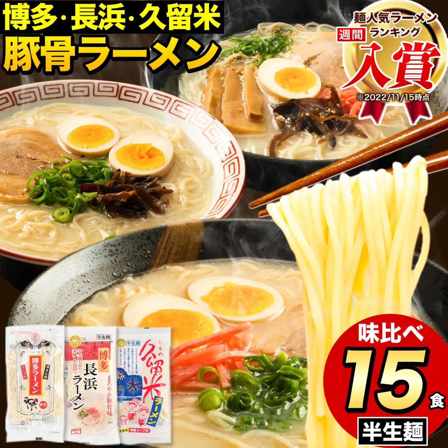 福岡三大ラーメン 食べ比べ 15食セット 《30日以内に出荷予定(土日祝除く)》豚骨 常温 常温保存 博多ラーメン 長浜ラーメン 久留米ラーメン 