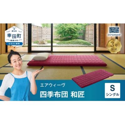 ふるさと納税 幸田町 エアウィーヴ 四季布団 和匠 ( シングル サイズ ) 　