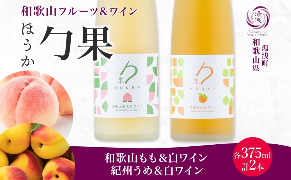 KG1021_勹果 ほうか 和歌山もも・紀州うめ＆白ワイン 各1本