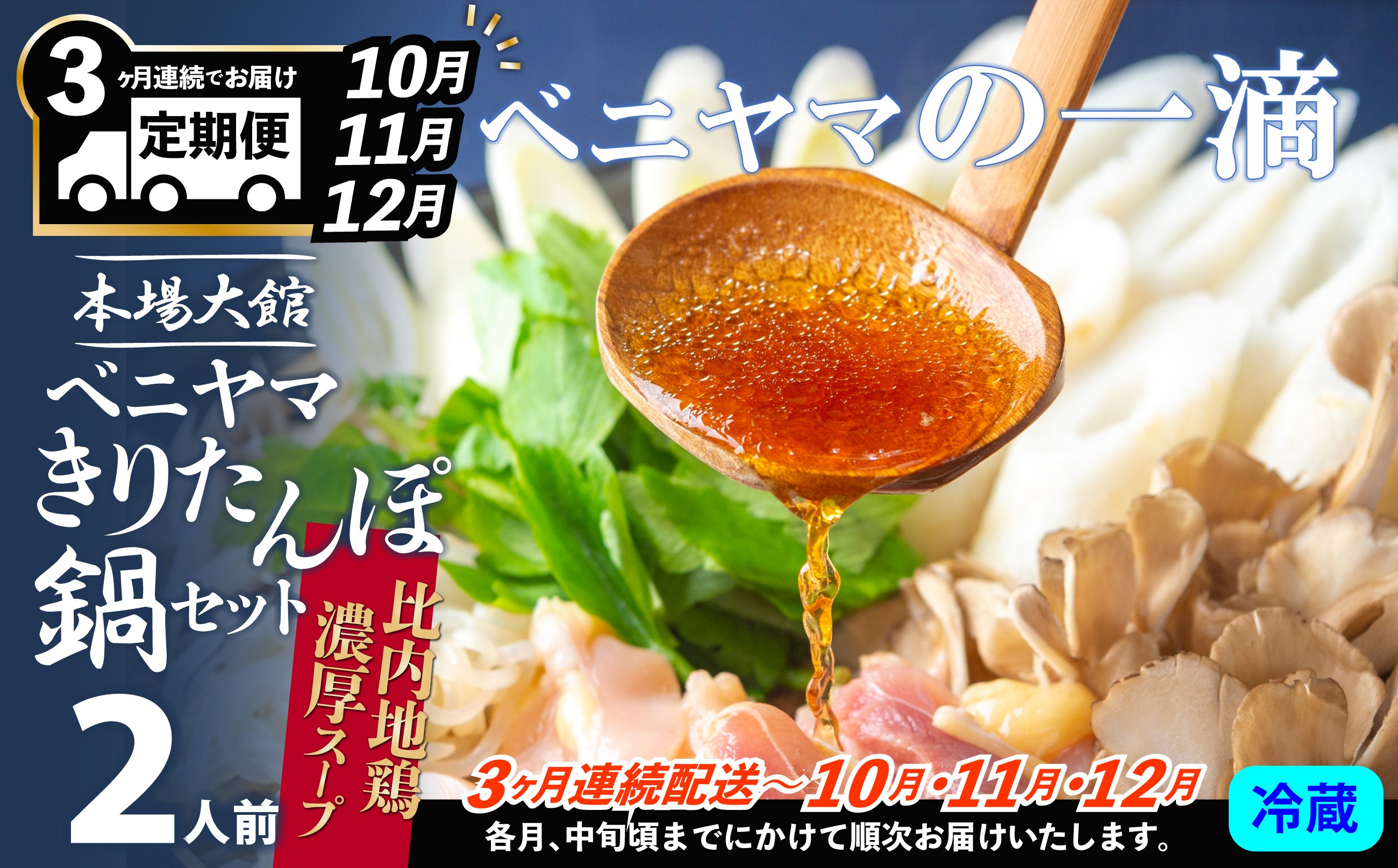 
            複数のテレビ番組で紹介されました！ 【３ヵ月定期便10・11・12月配送】本場大館ベニヤマきりたんぽ鍋セット２人前 255P1501　/ 郷土鍋 鍋物 鍋 鶏肉  鍋セット 本場 きりたんぽ 鍋 きりたんぽ鍋 キリタンポ 比内地鶏 比内鶏 郷土 料理 簡単 調理 ひないどり ブランド肉 野菜 セリ まいたけ キリタンポ なべ 取り寄せ 東北 秋田 手軽 ご当地 グルメ 中丸 ベニヤマ べにやま
          