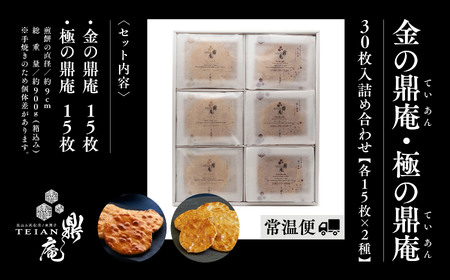 金・極の鼎庵 30枚入詰合せ【鼎家】