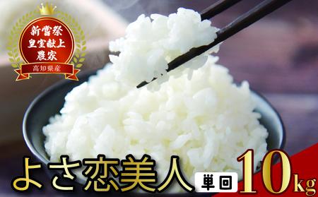 【令和8年産】 新米 10kg よさ恋美人 新米 AS008