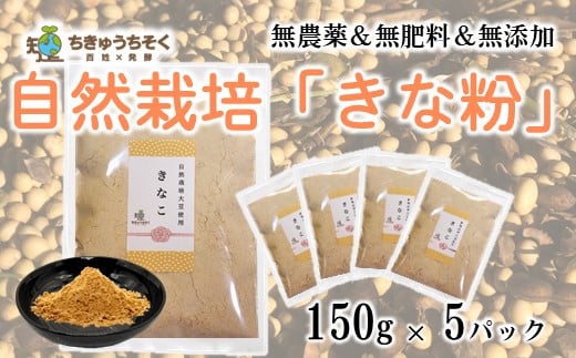 
            きな粉 150g 5袋 大豆 だいず 豆 まめ きなこ 小分け セット 網煎り焙煎 自然栽培 詰め合わせ お餅 餅 餅つき おやつ 和菓子 菓子 常温 ふるさと納税きなこ ふるさと納税きな粉 はくい 網煎り焙煎 純国産 国産大豆 無添加 天然 オーガニック 自然食品
          