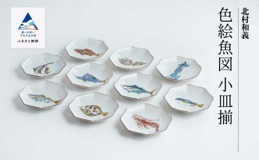 
                  九谷焼「 色絵魚図 小皿揃 」 北村和義 父の日 ギフト | 石川県 小松市
                