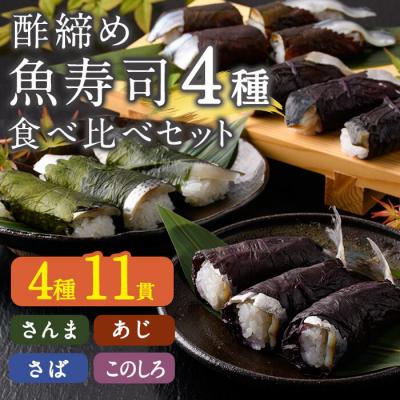 ふるさと納税 佐伯市 寿司4種類 食べ比べセット (合計11貫・4種類)