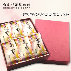 煎餅 彩とりどり 18袋 ぬまづ花見煎餅