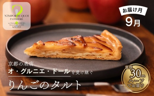 〈2026年9月発送〉【ナンポルトクワ】りんごのタルト ハーフサイズ｜京都 老舗洋菓子店 看板スイーツ 人気タルト［ N’importe quoi 季節で変わるりんご 農家直送のりんごを使用 手土産にもおすすめ お菓子 洋菓子 津軽 ギフト プレゼント お取り寄せ 通販 送料無料 ふるさと納税 ］