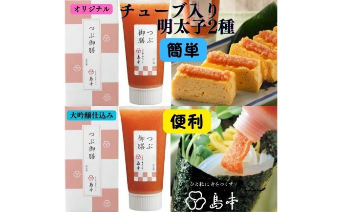 【博多辛子明太子の島本】希少国産卵・チューブ入り辛子明太子80ｇ×2種（オリジナル・大吟醸仕込み） ≪築上町≫【株式会社島本食品】めんたいこ たらこ 明太子 国内産 無着色 ばらこ バラコ  たらこチューブ 明太チューブ 時短[ABCR033]