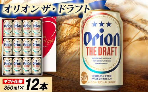 ＜ギフトにおすすめ＞オリオン ザ・ドラフト 350ml×12本(化粧箱入り)_オリオンビール 沖縄 名護市 ビール 缶ビール 地ビール クラフトビール 家飲み ギフト 夏ギフト 冬ギフト お歳暮 お中