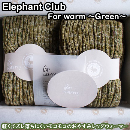 温活ポカポカレッグウォーマー ELEPHANT CLUB for warm ～グリーン～ / 奈良県 レッグウォーマー 温活 冷え取り ロング ショート 睡眠 アウトドア