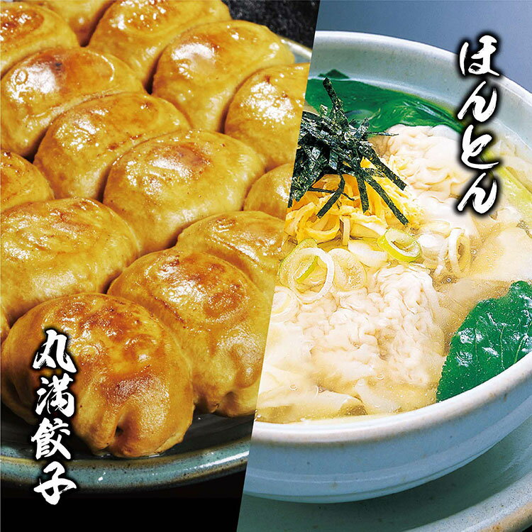 【ふるさと納税】餃子ほんとん三昧セット（F6）焼餃子3包み（6人前）・ほんとん3パック（6人前）｜丸満 餃子 ぎょうざ ギョウザ ほんとん わんたん ワンタン 惣菜 おつまみ 焼餃子 水餃子 マルマン グルメ ギフト 贈答 贈り物 プレゼント お中元 お歳暮 _CO14