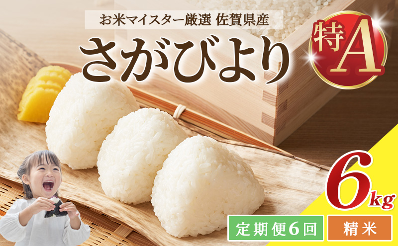 ≪ 定期便 6回 計 36kg ≫ 令和7年産 米 36kg ( 6kg × 6回 ) さがび