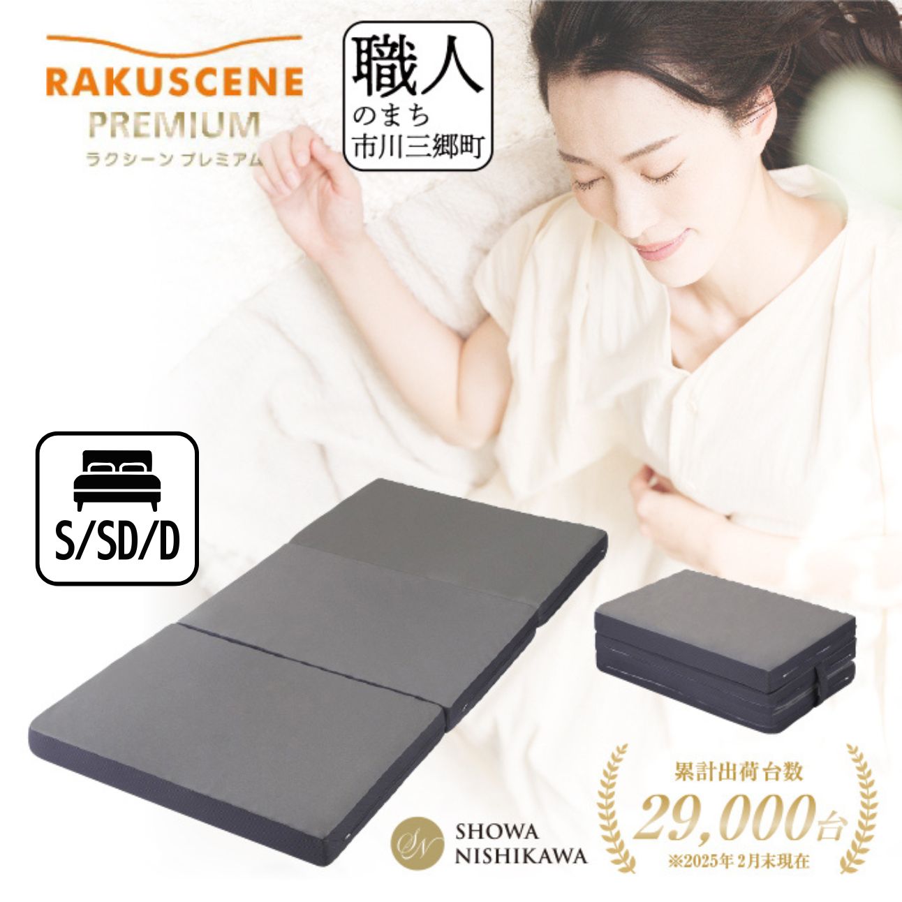 【ふるさと納税】 昭和西川 マットレス ラクシーン プレミアム 選べる サイズ シングル セミダブル ダブル 三つ折り 折りたたみ ベッドマットレス 折り畳み 寝具 敷布団 体圧分散 通気性 寝返りサポート 快眠 不眠解消 夫婦 背骨 不眠 新生活 健康 熟睡 引越し ふとん