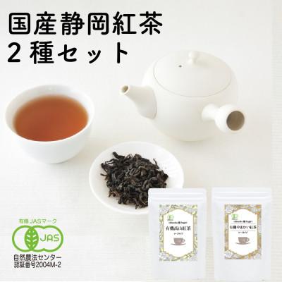 ふるさと納税 静岡市 静岡産和紅茶2種セット 有機高山紅茶・有機やまかい紅茶 各80g