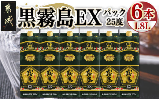 【霧島酒造】黒霧島EX(25度)パック1.8L×6本_AF-38-K05P-1800-6_(都城市) 霧島酒造 黒霧島EX 25度 パック 1.8L×6本