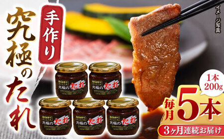 【全3回定期便】 自家製 究極のたれ 200g×5本セット 手作り 焼き肉のタレ 野菜炒め 焼き肉 調味料 オリジナル タレ 焼肉 【肉のみやべ】 [YAC028]