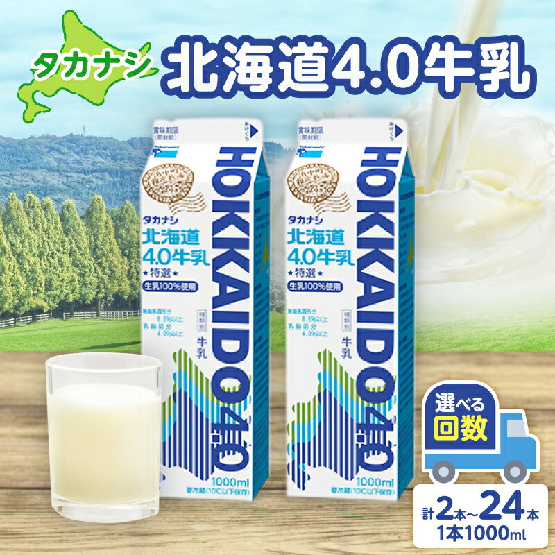 【ふるさと納税】【発送回数が選べる】【タカナシ乳業】北海道 4.0 牛乳 国産 食品 飲料 ミルク 生乳 新鮮 お試し 単品 定期便 セット 特選規格 成分無調整牛乳 指定牧場 紙パック パック お取り寄せ お菓子 おやつ おすすめ ギフト プレゼント 冷蔵 浜中町 送料無料