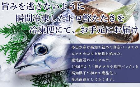 本場土佐久礼・わら焼きトロ鰹たたき【Sセット・約3人前】多田水産・高知