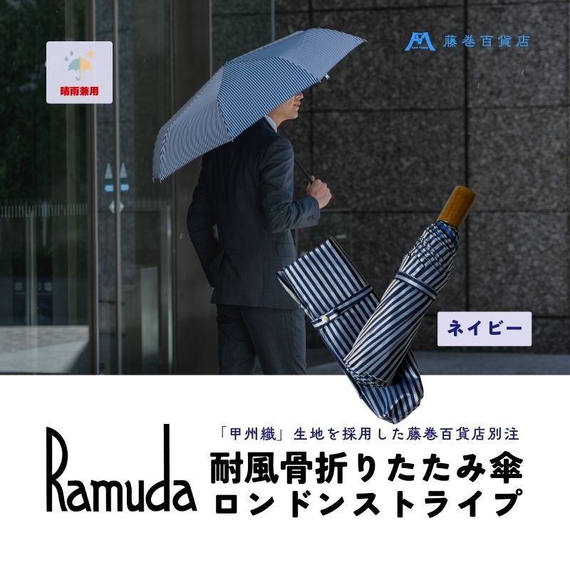 【ふるさと納税】【藤巻百貨店】Ramuda 晴雨兼用 耐風折りたたみ傘 甲州織ロンドンストライプ/ネイビー　|| 傘 かさ アンブレラ 折りたたみ 雨 おしゃれ 甲州織 クイックオープン 日本製 こだわり 生地 耐風骨 機能満載 重厚感 高級感 便利 藤巻百貨店 アイビー トラッド
