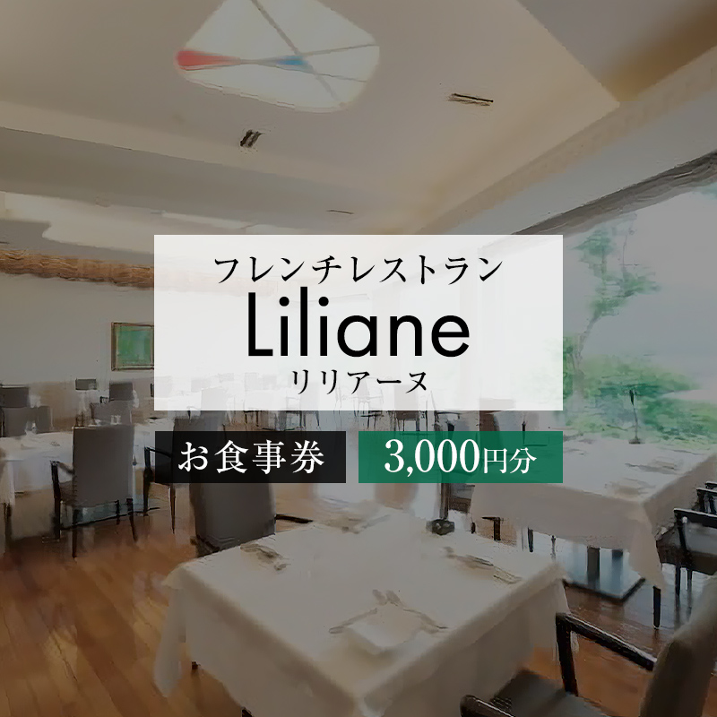 フレンチレストラン　リリアーヌお食事券（3,000円分）【0020-001】