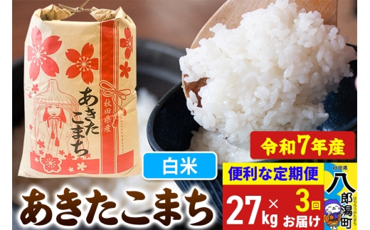 《定期便3ヶ月》 あきたこまち 27kg【白米】令和7年産 秋田県産 こまちライン [こまちライン あきたこまち ブランド米 お米 白米 精米 米どころ 秋田 秋田県産]