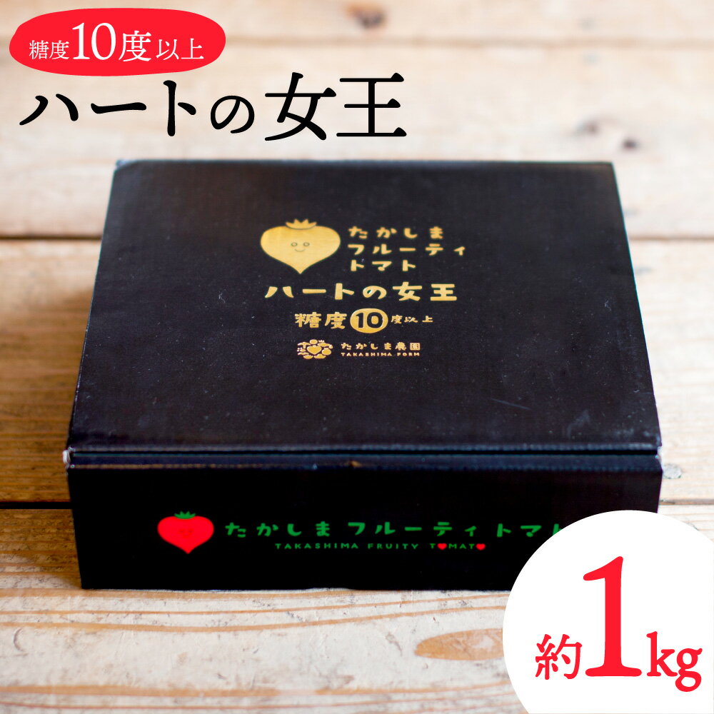 【ふるさと納税】先行予約 糖度10度以上 たかしまフルーティトマト 「ハートの女王」 1kg箱×1 【2026年3月下旬-5月上旬発送予定】 | トマト フルーツトマト フルーティトマト 野菜 高島トマト 甘い 箱入 長崎市
