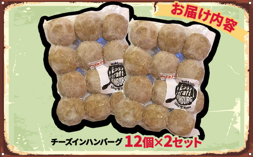 チーズ in 生ハンバーグ 12個×2セット グルテンフリー【配送不可地域：離島】【1673725】