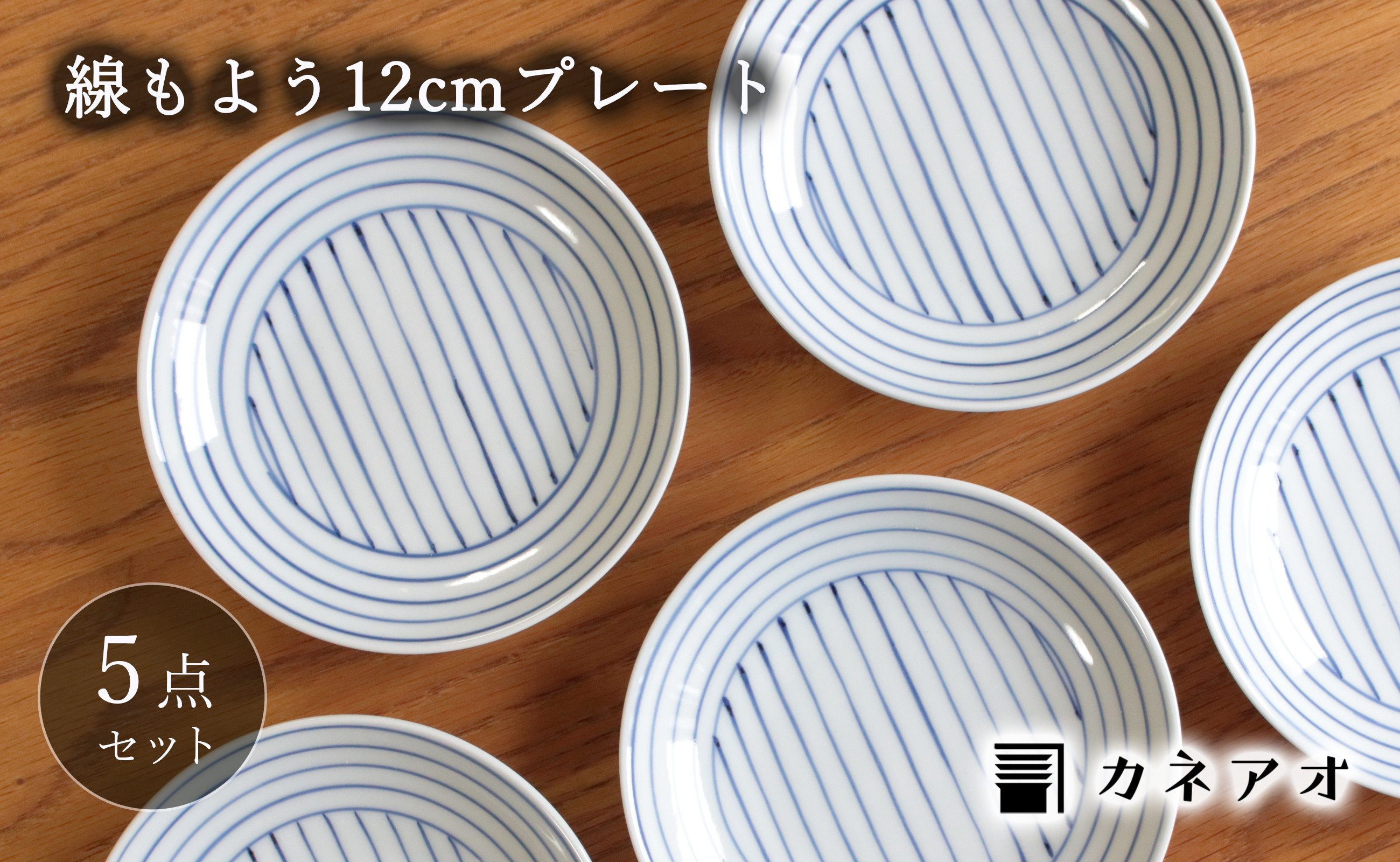
            カネアオ 伊万里焼 線もよう 四寸皿 5枚セット 田森陶園
          