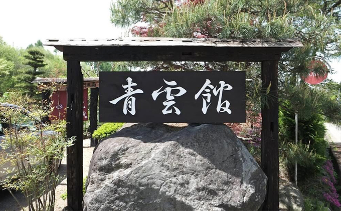 青雲館 宿泊券 1泊2食付き【2名様分】長野 信州 小諸 スローフード 信州 ご当地 グルメ 旅行 