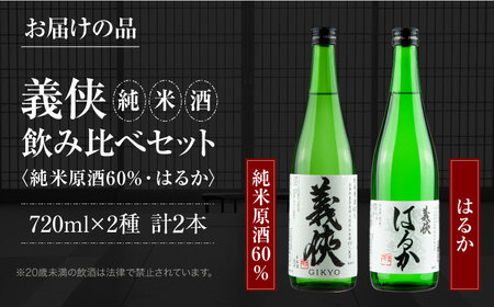 日本酒 義侠 純米酒 セット【配達不可：離島】[AEAD001]