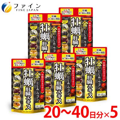 ふるさと納税 上郡町 金のしじみウコン牡蠣肝臓エキス 5個セット(100日〜200日分)